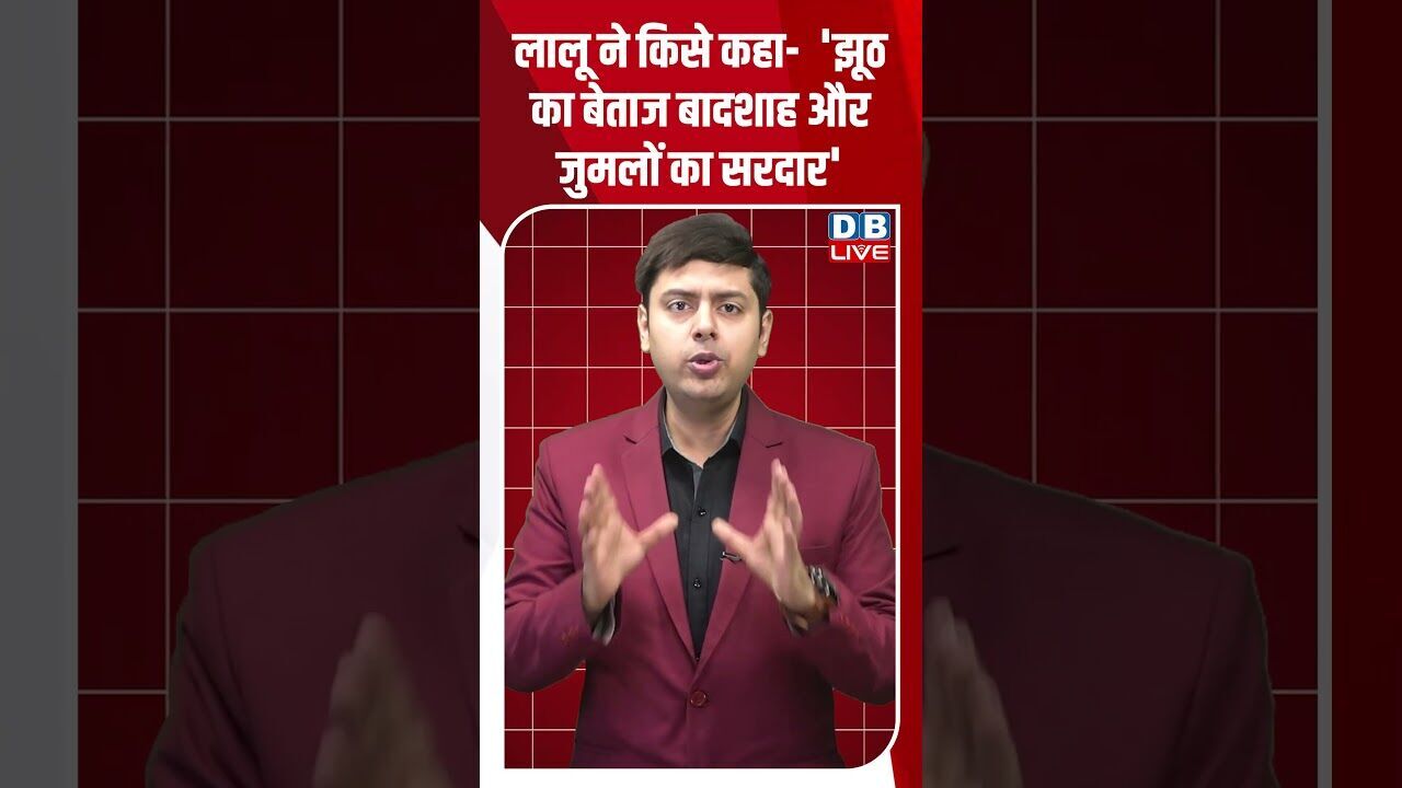 लालू ने किसे कहा   झूठ का बेताज बादशाह और जुमलों का सरदार !  #shorts #youtubeshorts #shorstvideo