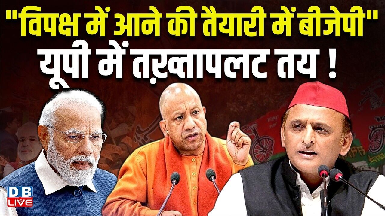 "विपक्ष में आने की तैयारी में BJP", UP में तख़्तापलट तय ! Akhilesh Yadav | PM modi | Yogi | #dblive