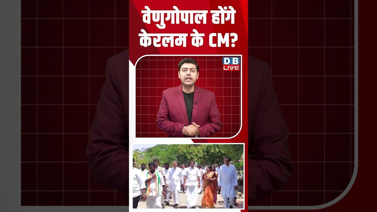 वेणुगोपाल होंगे केरलम के CM #dblive #breakingnews #shortsvideo #news #latestnews #bjp #election2026