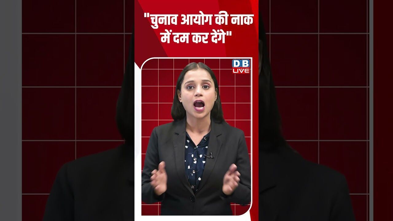 चुनाव आयोग की नाक में दम कर देंगे#dblive #rahulgandhi #modi #shorstvideo #tejashwiyadav #bihar #modi