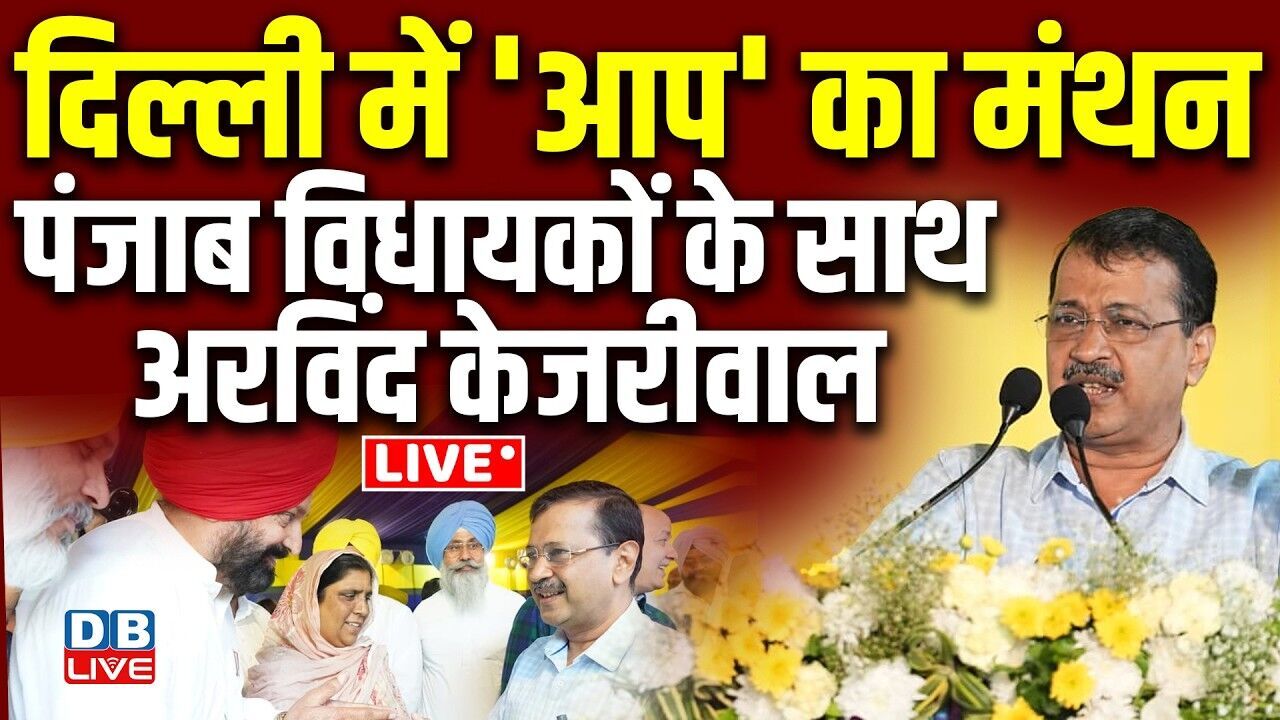 दिल्ली में आप का मंथन-पंजाब विधायकों के साथ अरविंद केजरीवाल LIVE | Arvind Kejriwal |#dblive