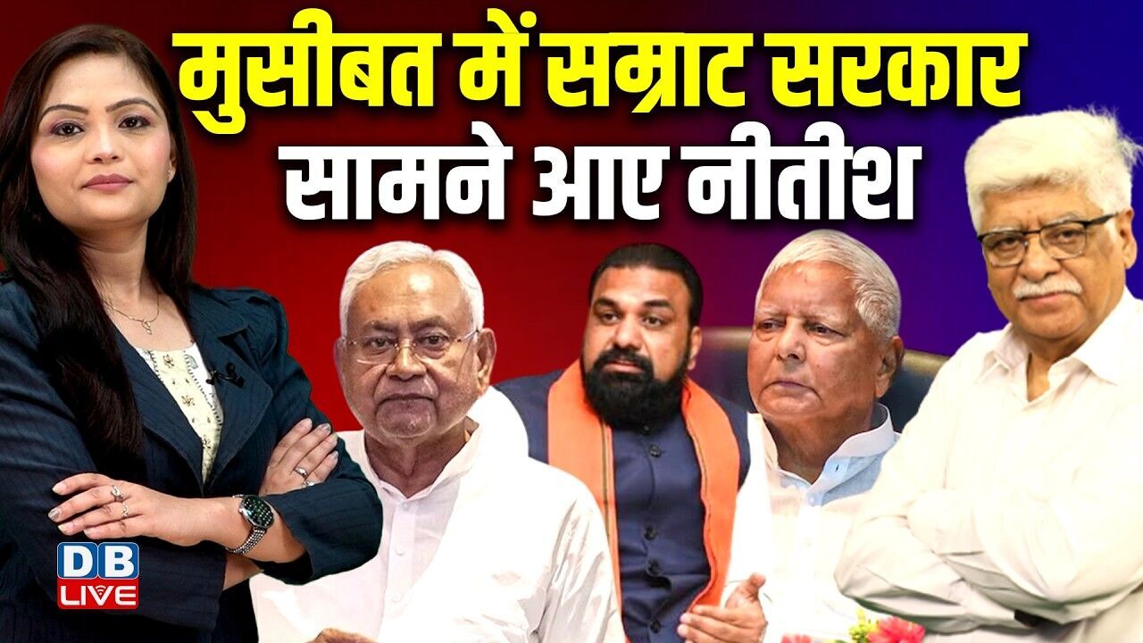 मुसीबत में Samrat Choudhary सरकार,सामने आए Nitish Kumar | PM modi | Lalu Prasad Yadav | NDA |#dblive