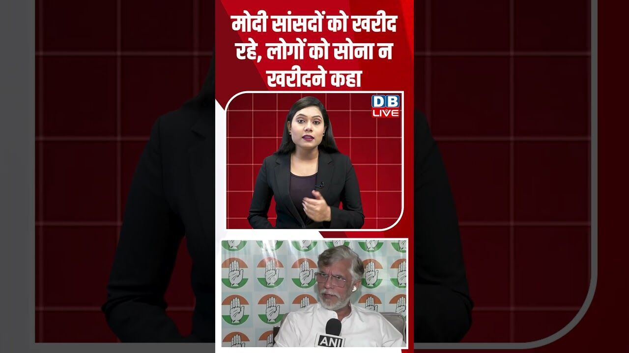 मोदी सांसदों को खरीद रहे, लोगों को सोना न खरीदने कहा #dblive #shortsvideo #breakingnews #news #bjp
