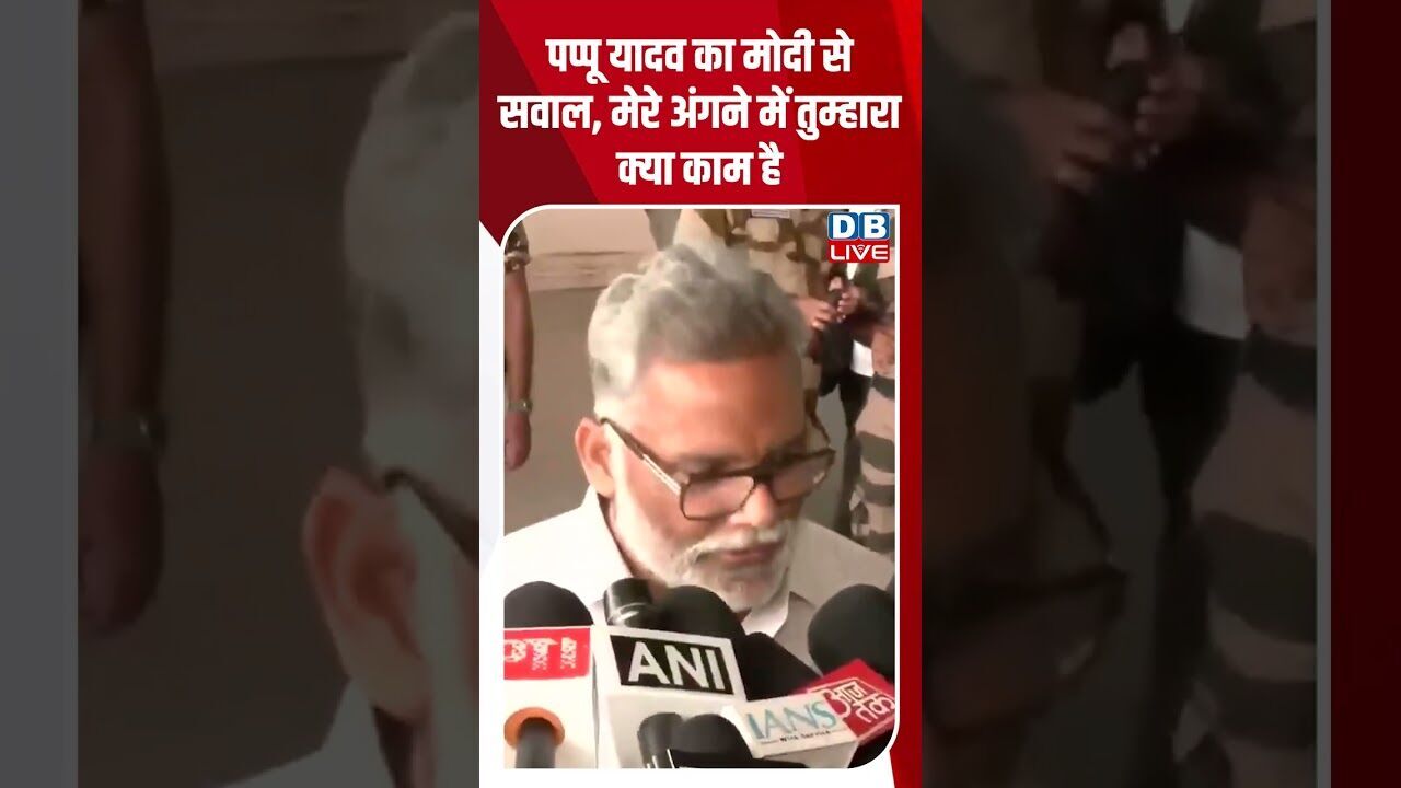 पप्पू यादव का मोदी से सवाल, मेरे अंगने में तुम्हारा क्या काम है #dblive #youtubeshorts #shorstvideo
