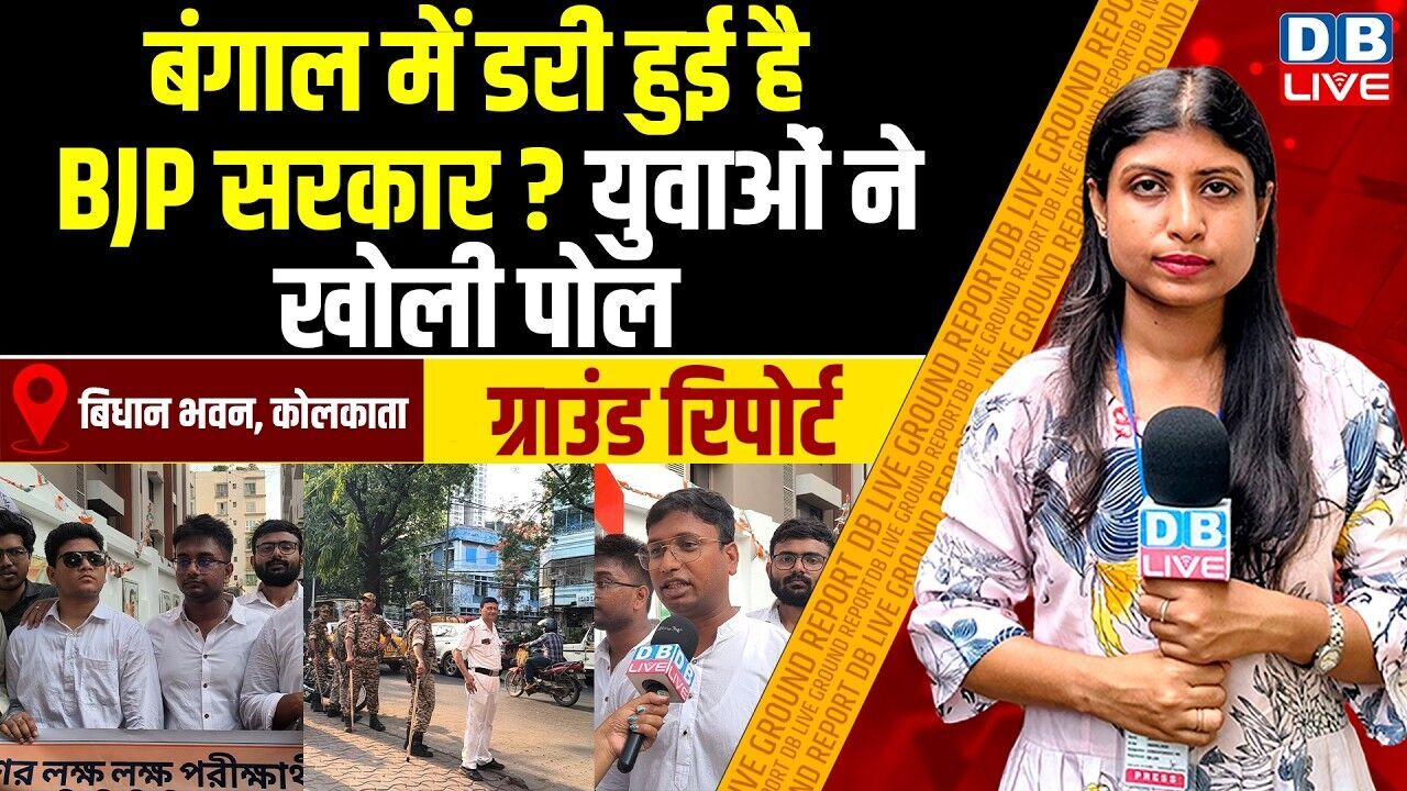 बंगाल में डरी हुई है BJP सरकार ? युवाओं ने खोली पोल | West Bengal | Mamata Banerjee | #dblive