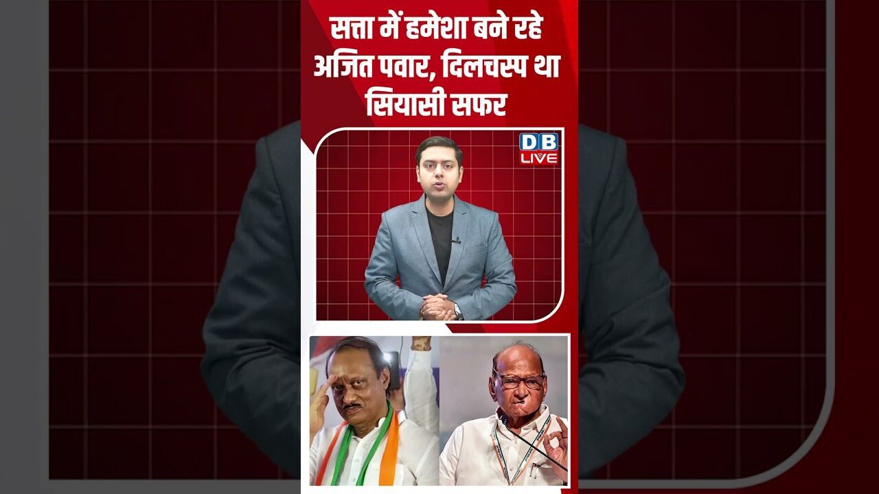 सत्ता में हमेशा बने रहे अजित पवार, दिलचस्प था सियासी सफर #dblive #shortsvideo #ajitpawar #modi