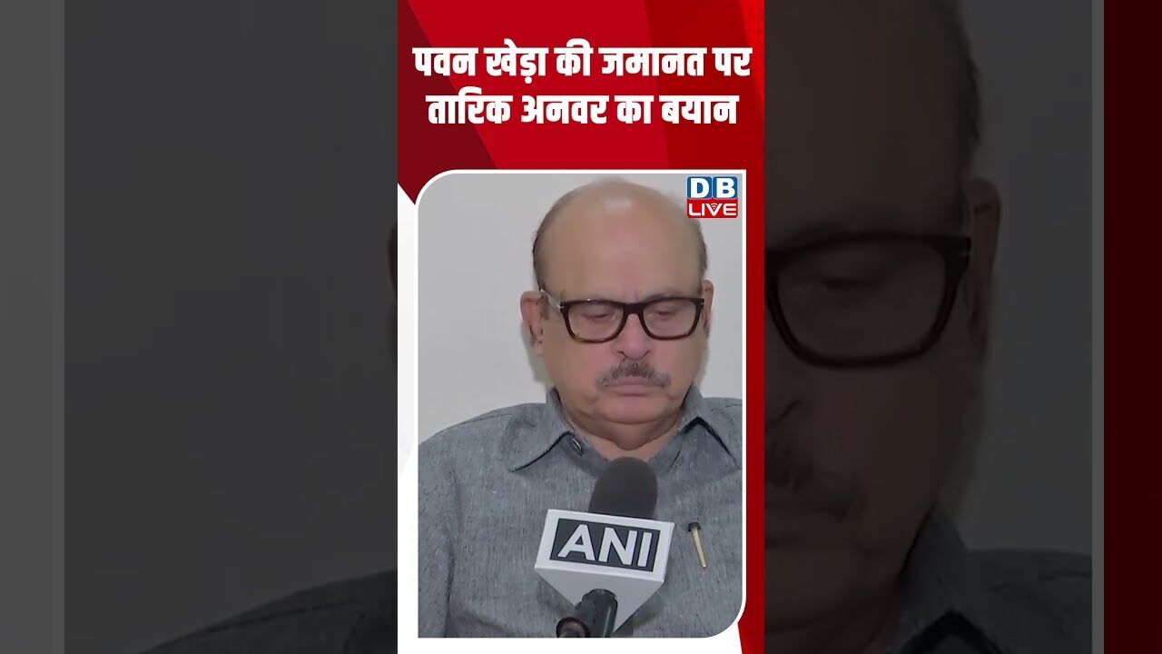 पवन खेड़ा की जमानत पर तारिक अनवर का बयान #dblive #shortsvideo #breakingnews #latestnews #bjp #news