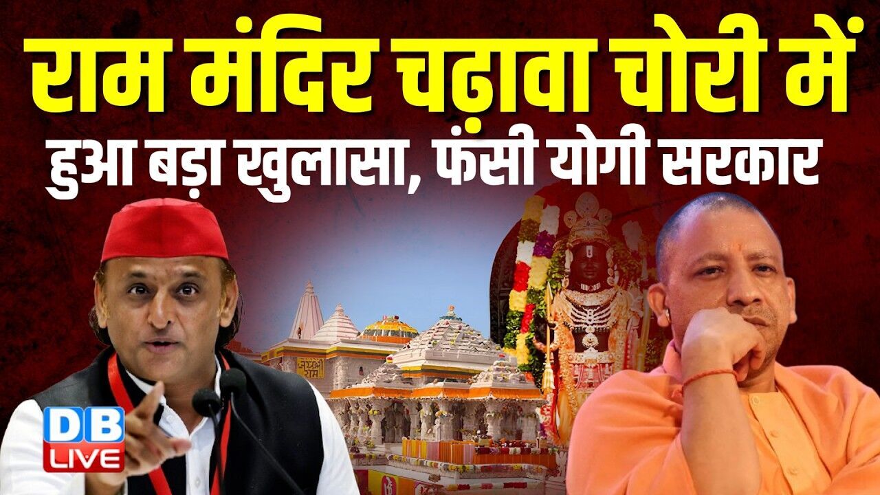 Ram Mandir चढ़ावा चोरी में हुआ बड़ा खुलासा, फंसी योगी सरकार | Akhilesh Yadav | CM Yogi | #dblive