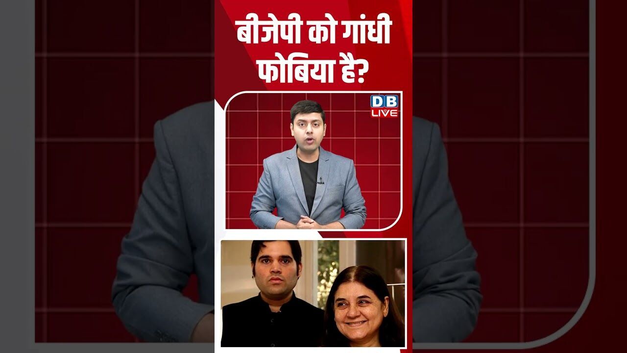 बीजेपी को गांधी फोबिया है #dblive #shortsvideo #breakingnews #latestnews #news #bjp #dblivebreaking