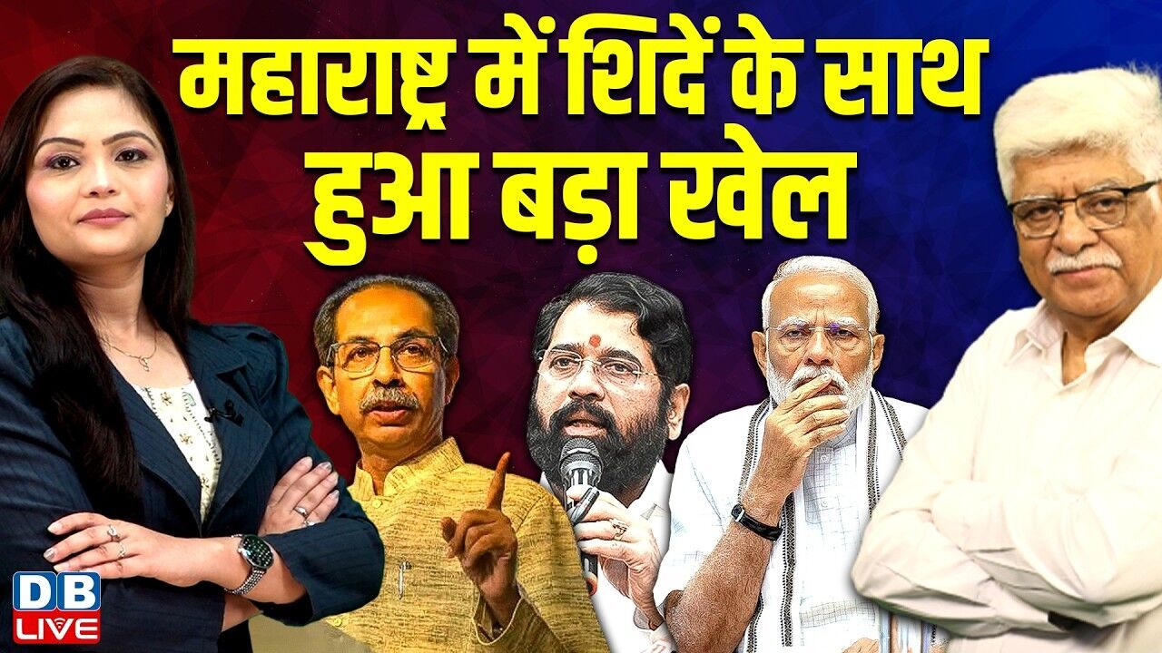 Maharashtra में Eknath Shinde के साथ हुआ बड़ा खेल | Uddhav Thackeray | PM modi | UBT | #dblive