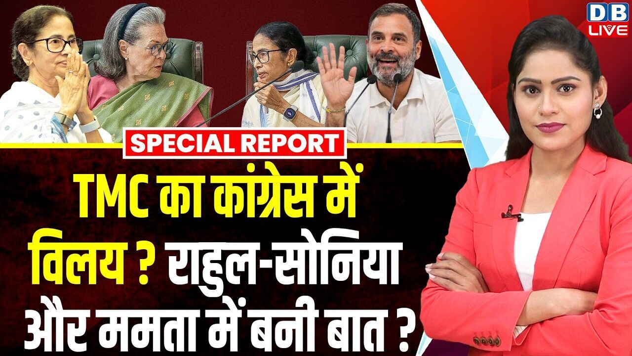 TMC का Congress में विलय तय, Rahul Gandhi-Sonia Gandhi और Mamata Banerjee में बनी बात ? #dblive