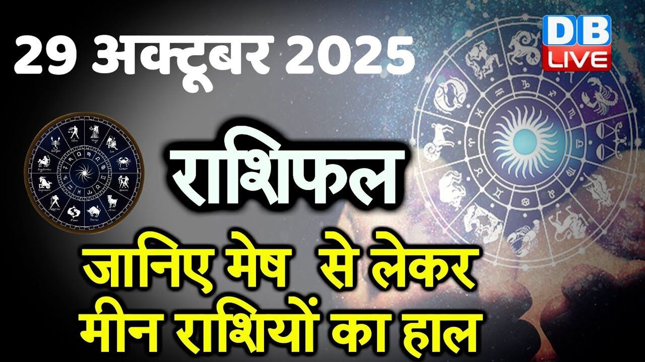 29 October 2025 | Today Horoscope | Today Astrology | Today Horoscope in Hindi | Latest | #dblive