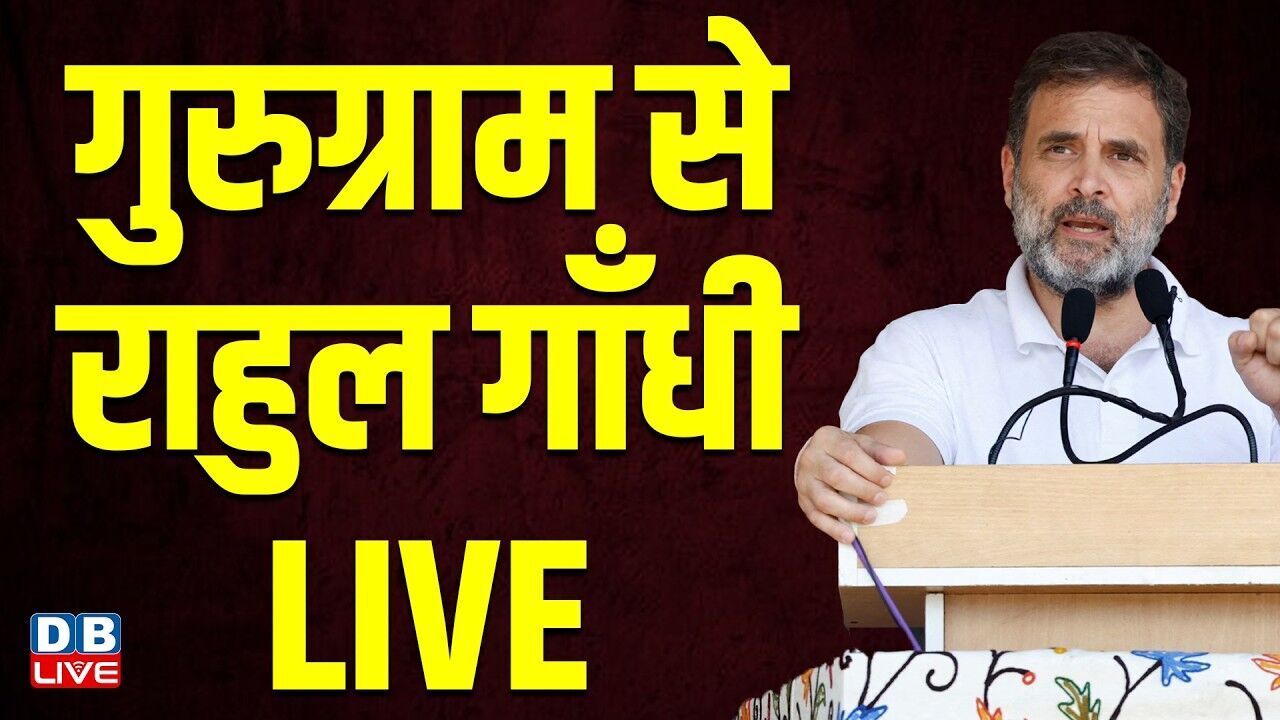 LIVE : Rahul Gandhi | Sadbhav Yatra | Gurugram, Haryana | bhupinder singh hooda | #dblive
