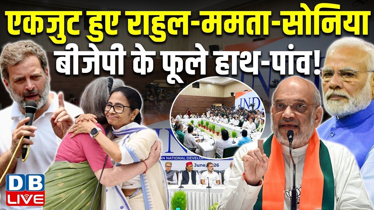 एकजुट हुए Rahul Gandhi, Mamata Banerjee, sonia gandhi , BJP के फूले हाथ-पांव! #dblive