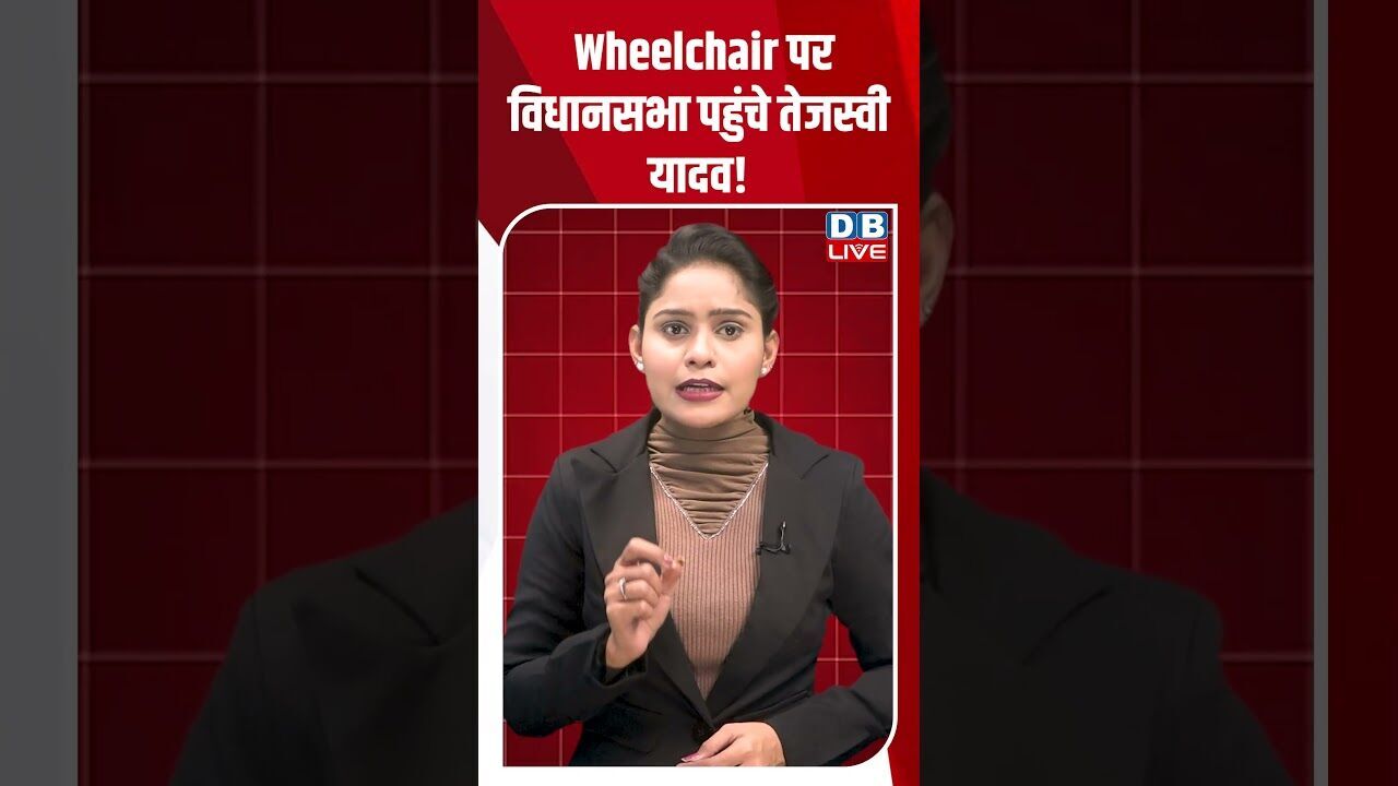Wheelchair पर विधानसभा पहुंचे तेजस्वी यादव! #dblive #shortsvideo #youtubeshorts #news #modi #video