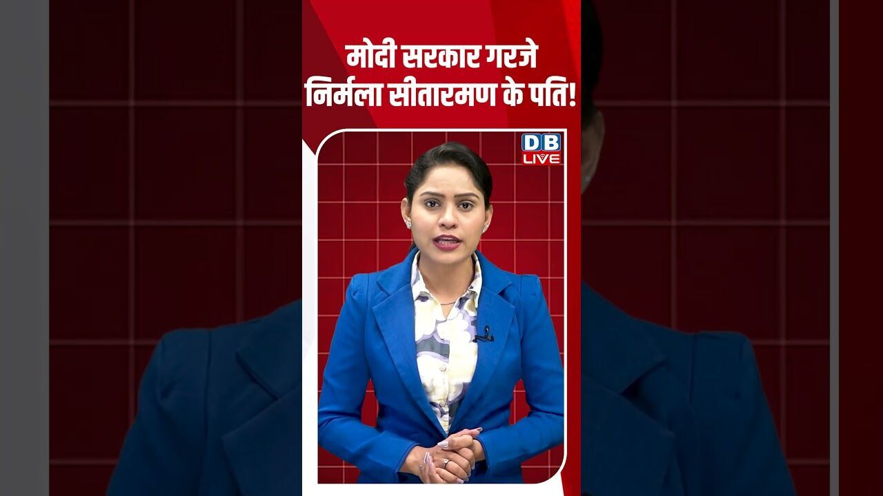 मोदी सरकार गरजे निर्मला सीतारमण के पति! #dblive #shortsvideo #breakingnews #latestnews