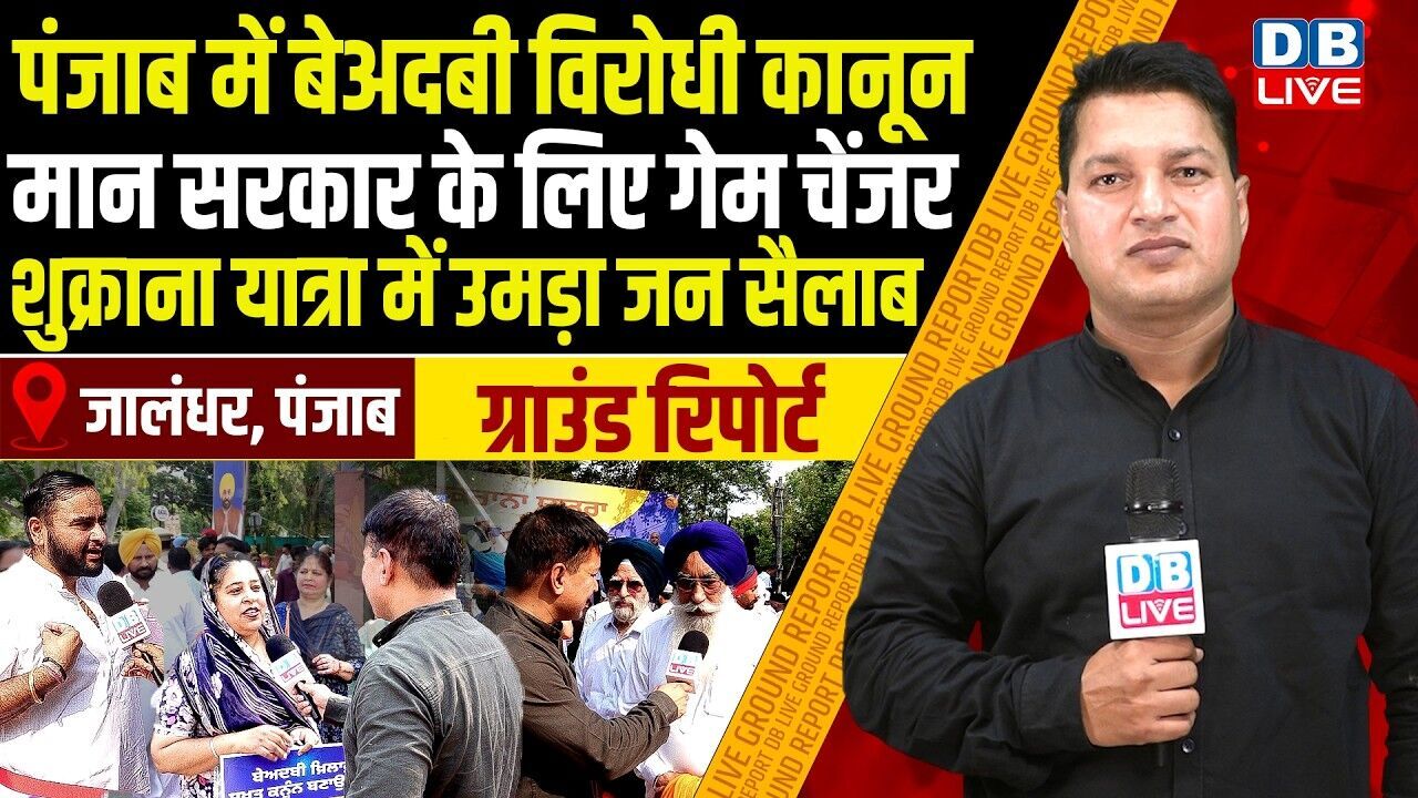 Punjab में बेअदबी विरोधी कानून,मान सरकार के लिए गेम चेंजर-शुक्राना यात्रा में उमड़ा जन सैलाब |#dblive