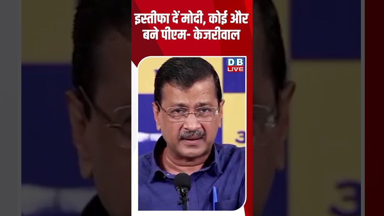 इस्तीफा दें मोदी, कोई और बने पीएम  केजरीवाल #dblive #breakingnews #shortsvideo #latestnews #news
