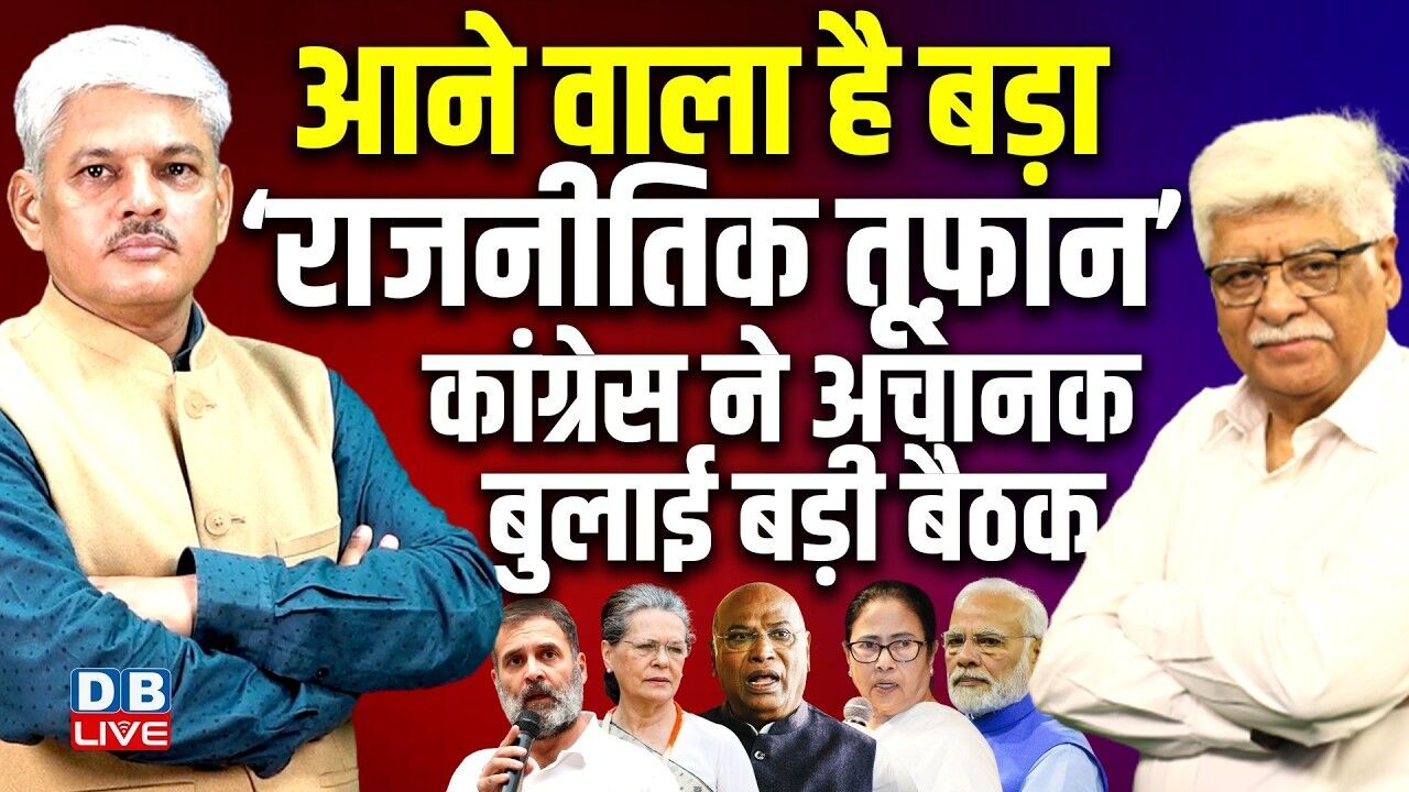 Congress ने अचानक बुलाई बड़ी बैठक -आने वाला है बड़ा ‘राजनीतिक तूफ़ान’-Rahul Gandhi | Modi | #dblive