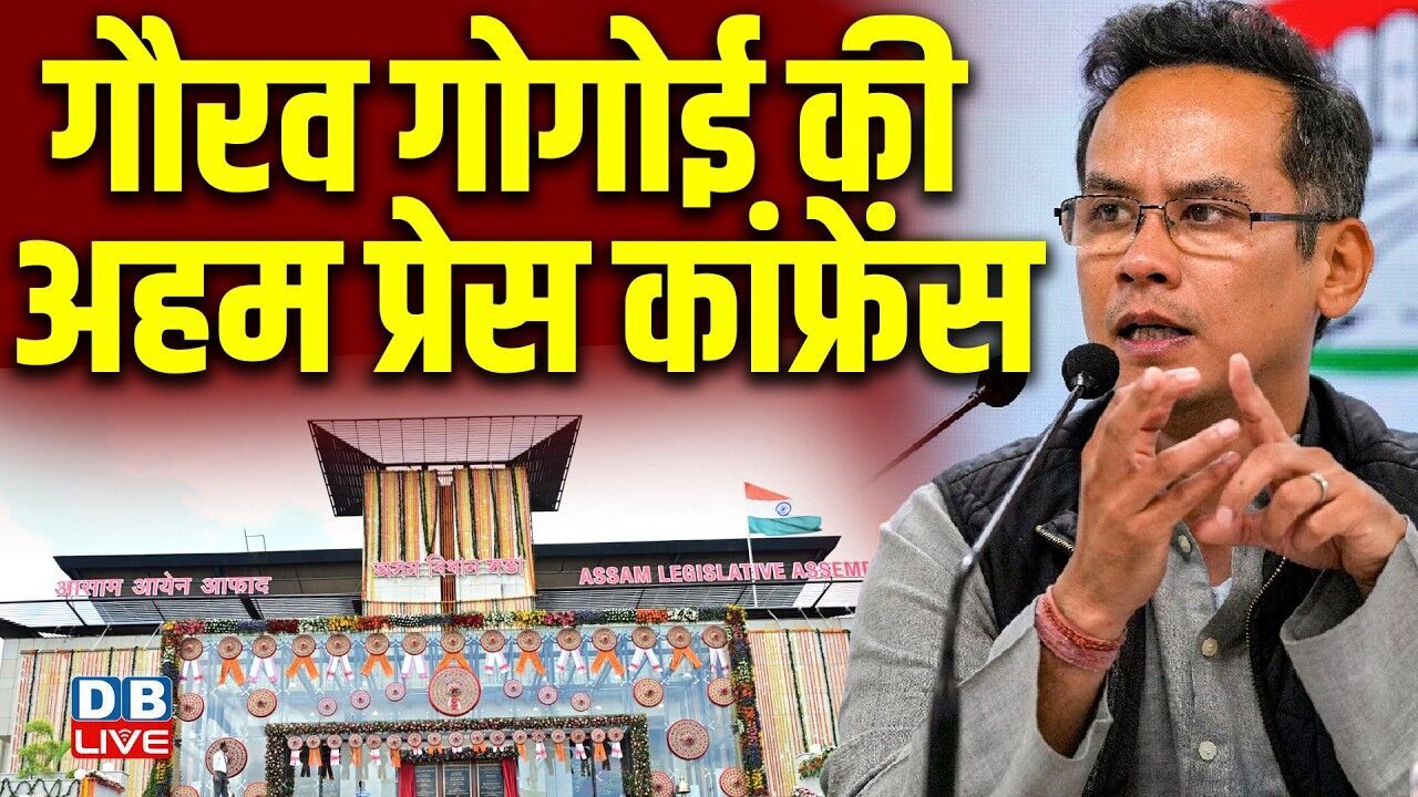 गौरव गोगोई की अहम प्रेस कांफ्रेंस | Assam Legislative Assembly Elections | Congress #dblive