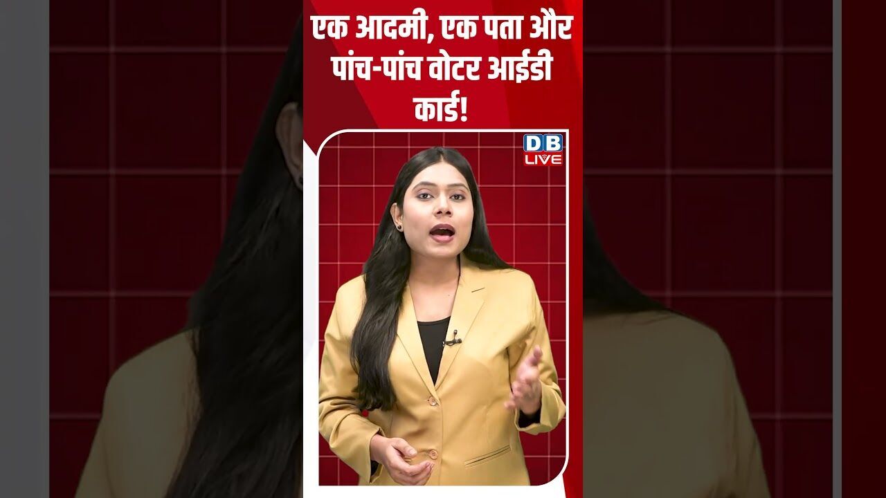 एक आदमी, एक पता और पांच पांच वोटर आईडी कार्ड! #dblive #shortsvideo #latestnews #bjp #news #breaking