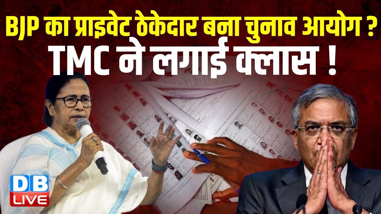 BJP का प्राइवेट ठेकेदार बना चुनाव आयोग? TMC ने लगाई क्लास! | Election Commission | Mamata #dblive