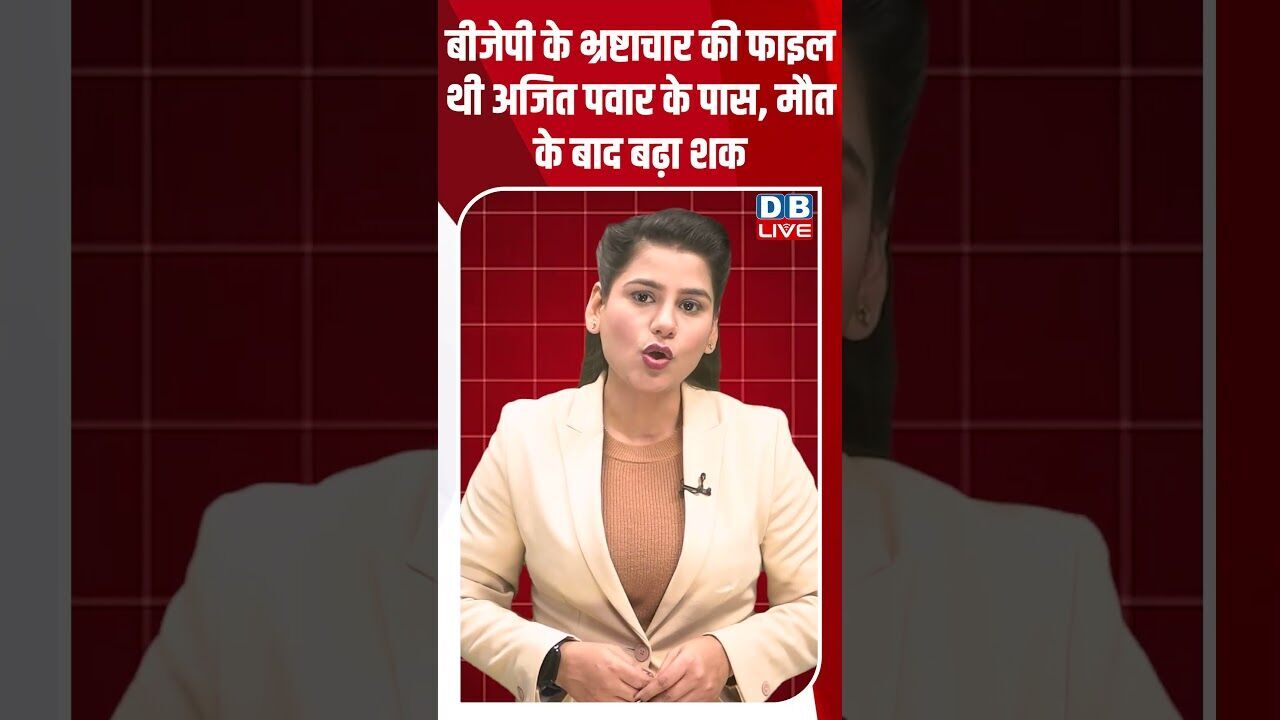 बीजेपी के भ्रष्टाचार की फाइल थी अजित पवार के पास, मौत के बाद बढ़ा शक #dblive #shortsvideo #modi