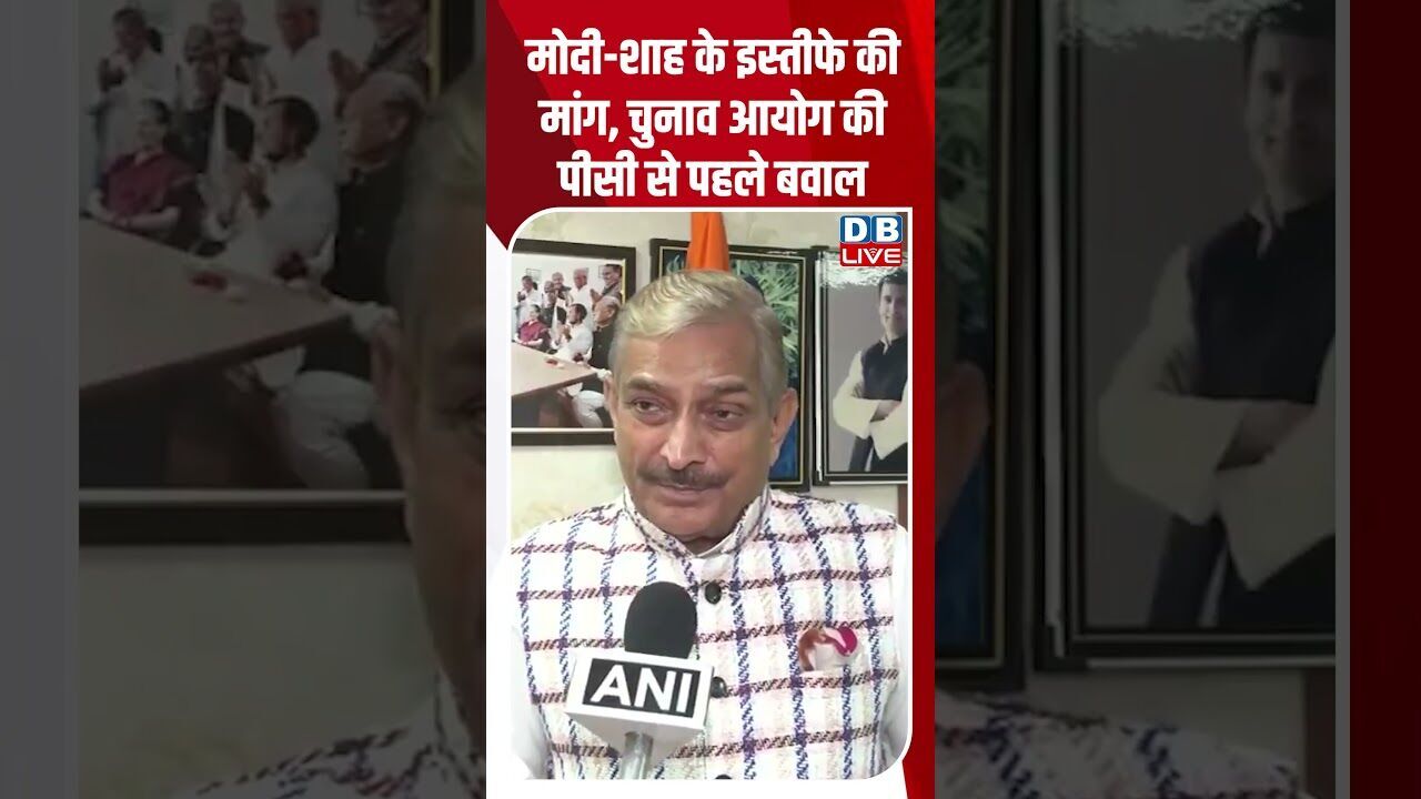 मोदी शाह के इस्तीफे की मांग, चुनाव आयोग की पीसी से पहले बवाल #dblive #youtubeshorts #bihar #modi #