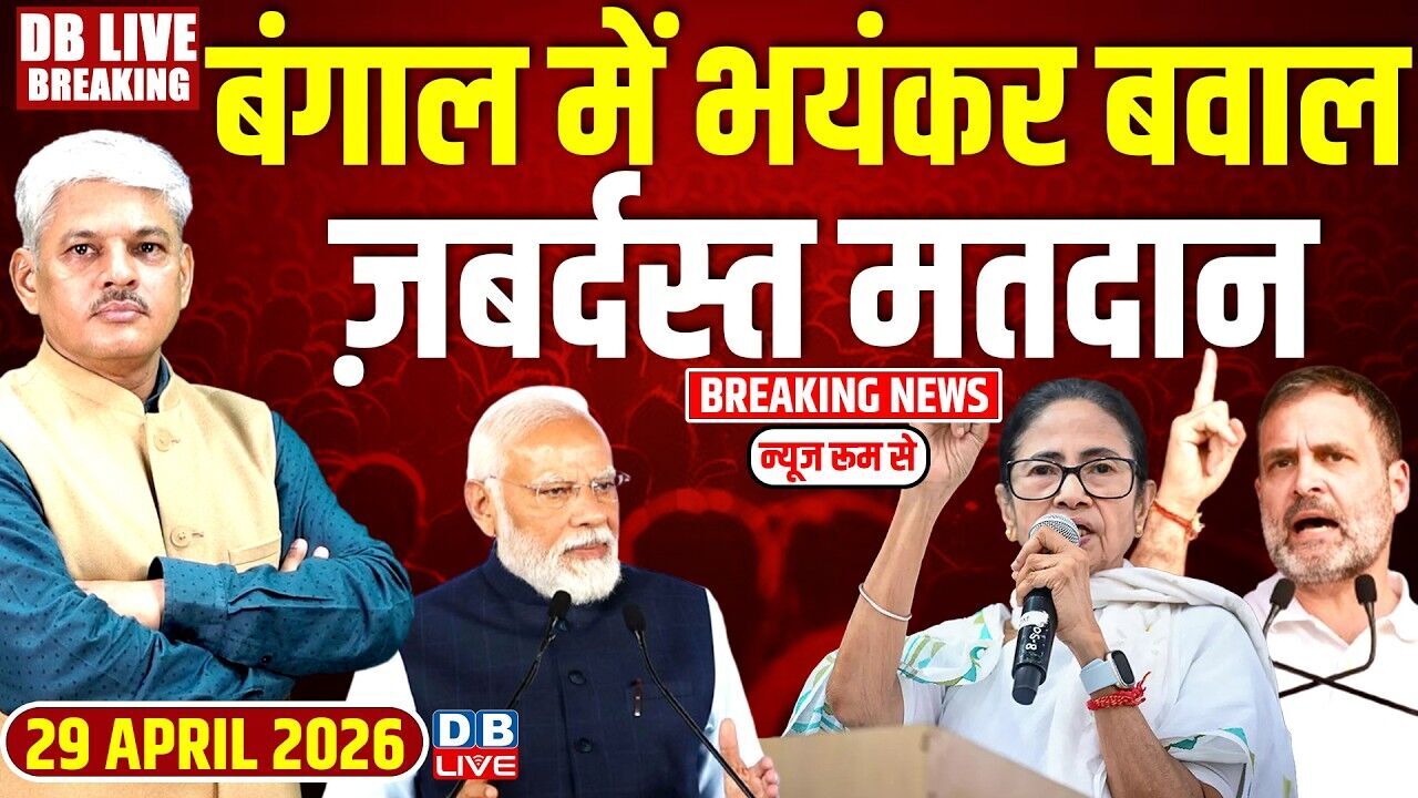 West Bengal Election Second Phase :बंगाल में भयंकर बवाल, ज़बर्दस्त मतदान | mamata banerjee |#dblive