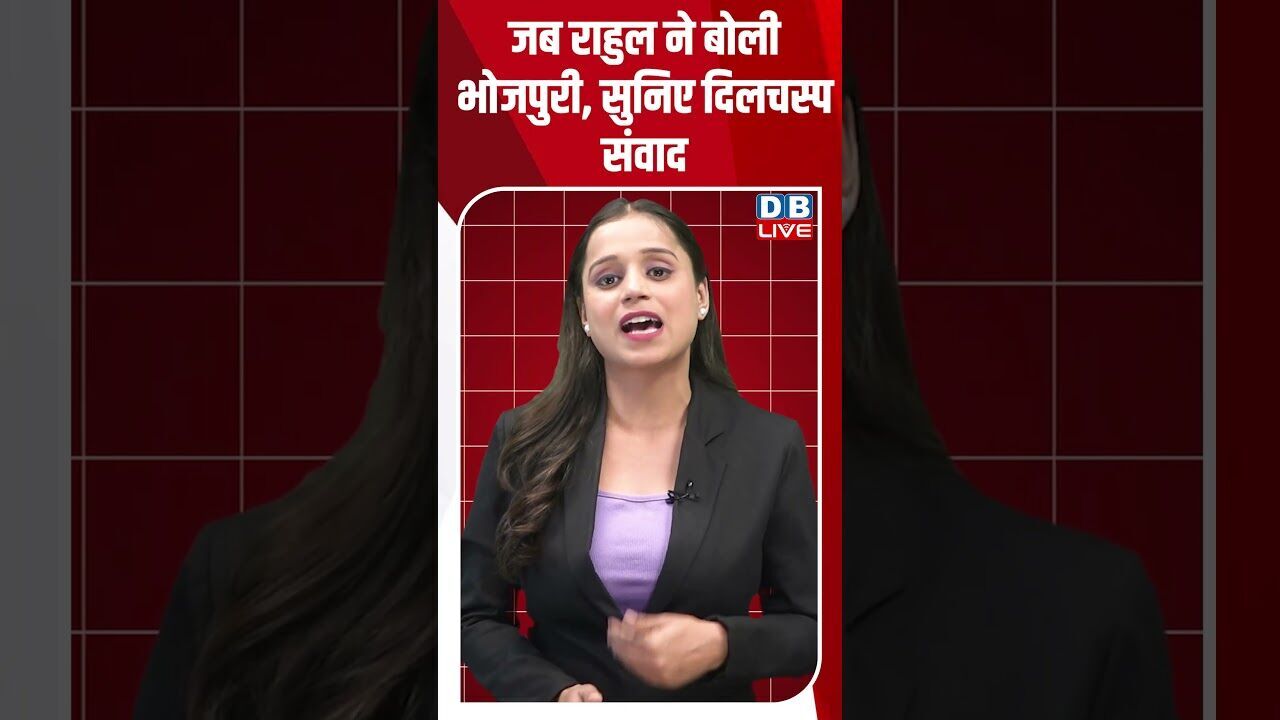 जब राहुल ने बोली भोजपुरी, सुनिए दिलचस्प संवाद #dblive #modi #shorstvideo #bjp #bihar #rahulgandhi