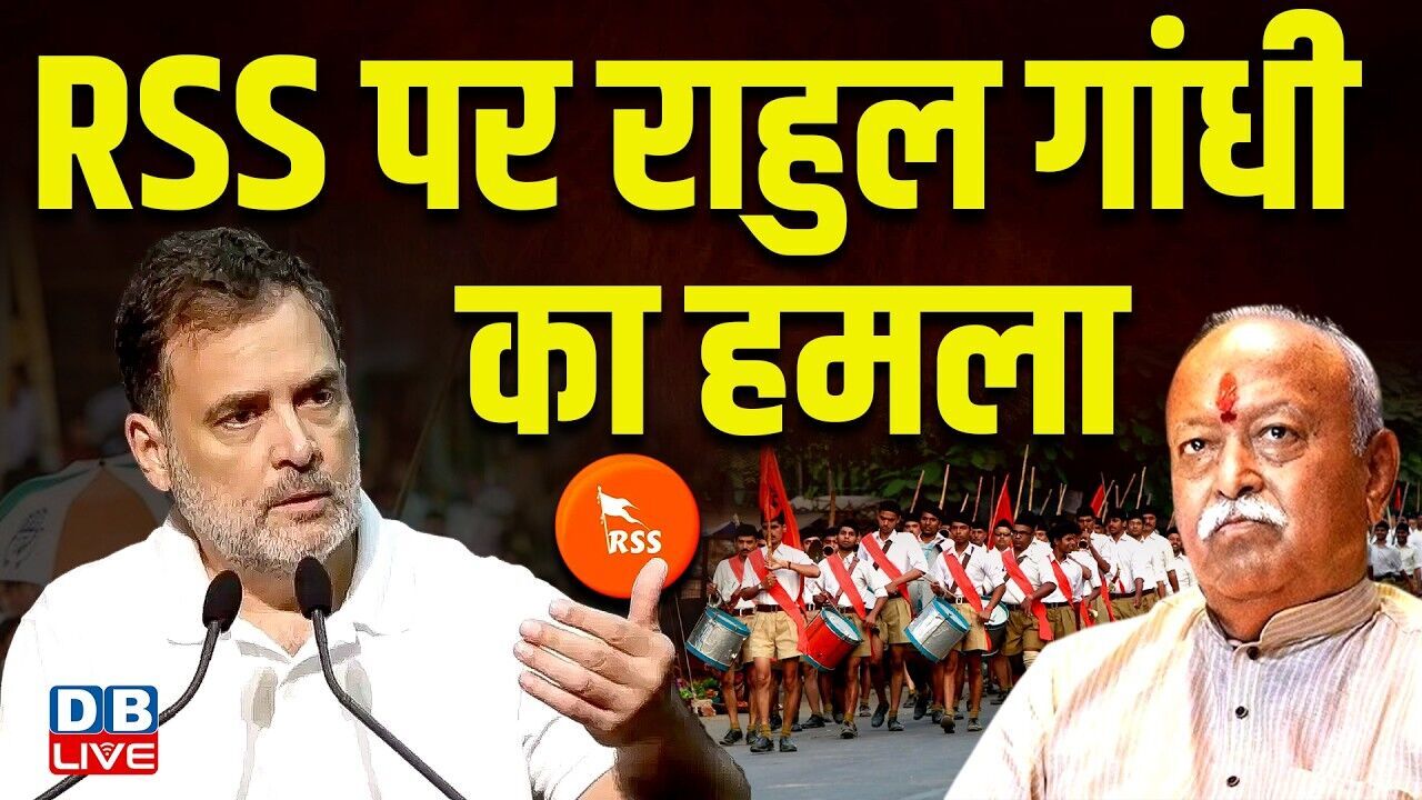 RSS पर Rahul Gandhi का हमला | राहुल गांधी ने स्वराज को लेकर दिया बड़ा बयान  | Mohan Bhagwat #dblive
