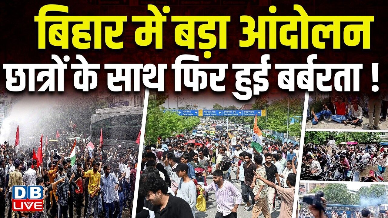 Bihar में बड़ा आंदोलन,छात्रों के साथ फिर हुई बर्बरता ! NSUI अध्यक्ष को किया गया डिटेन | Modi |#dblive
