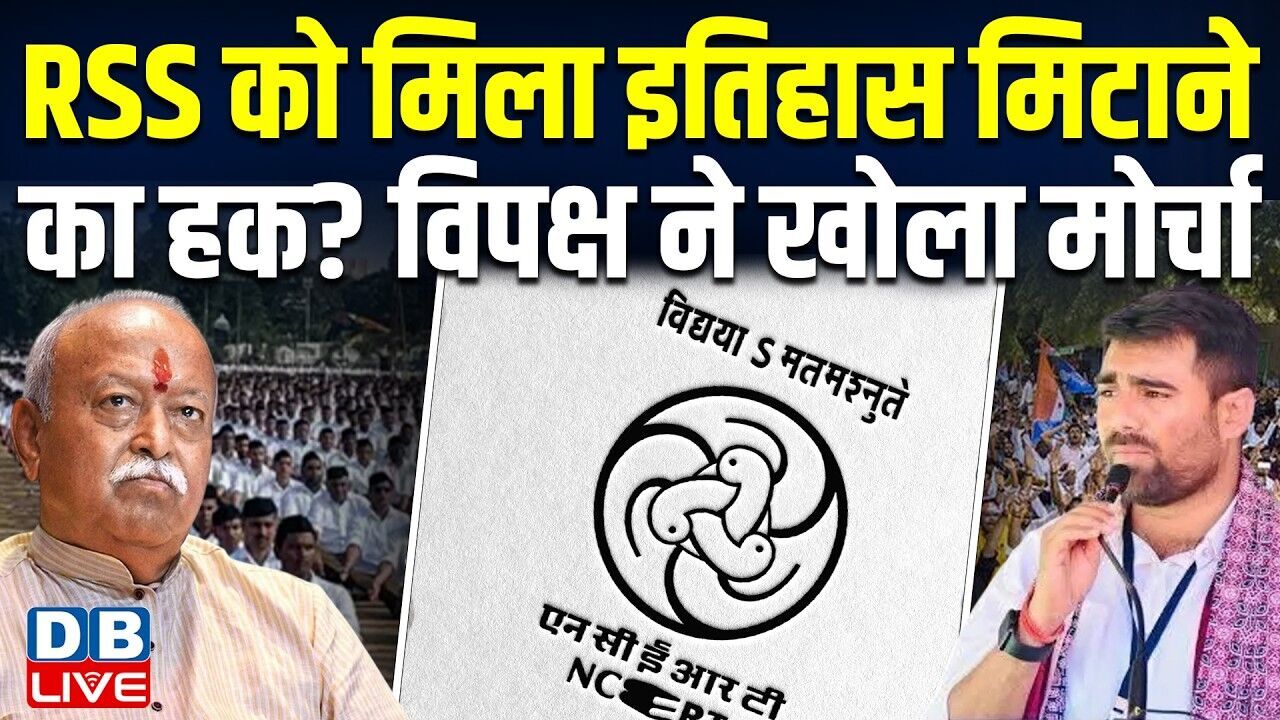 RSS को मिला इतिहास मिटाने का हक? विपक्ष ने खोला मोर्चा | Mohan Bhagwat | NSUI | BJP | #dblive