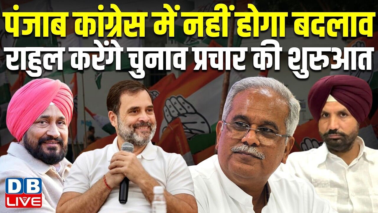 Punjab Congress में नहीं होगा बदलाव, Rahul Gandhi करेंगे चुनाव प्रचार की शुरुआत | Amarinder #dblive