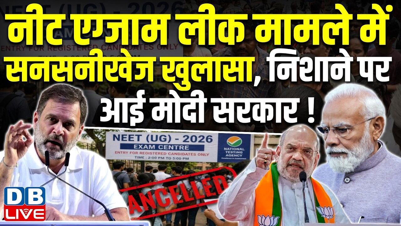 NEET Exam Leak मामले में सनसनीखेज खुलासा, निशाने पर आई modi sarkar ! rahul gandhi | #dblive