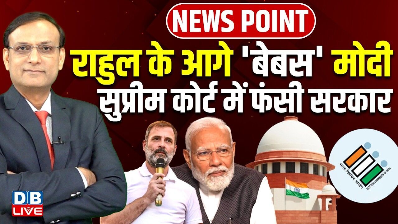 Rahul Gandhi के आगे बेबस PM Modi -supreme court में फंसी सरकार |  election commissioner #dblive