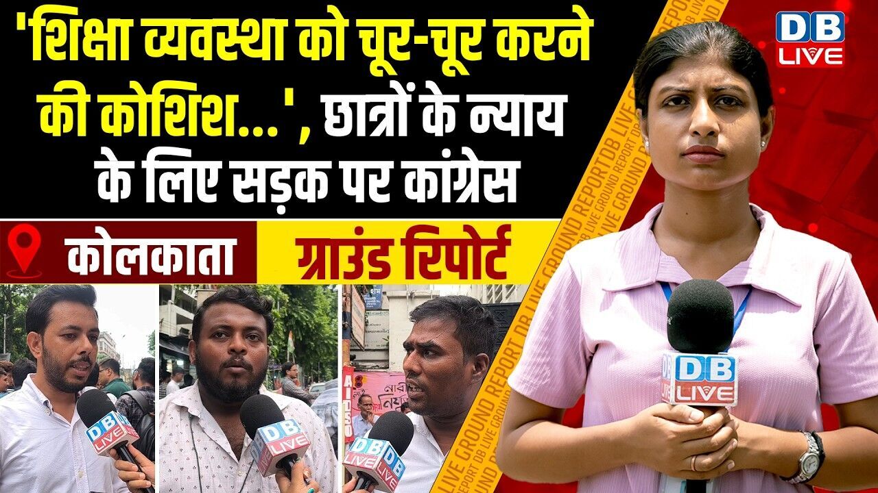 Ground report :शिक्षा व्यवस्था को चूर-चूर करने की कोशिश.. ,छात्रों के न्याय के लिए सड़क पर Congress