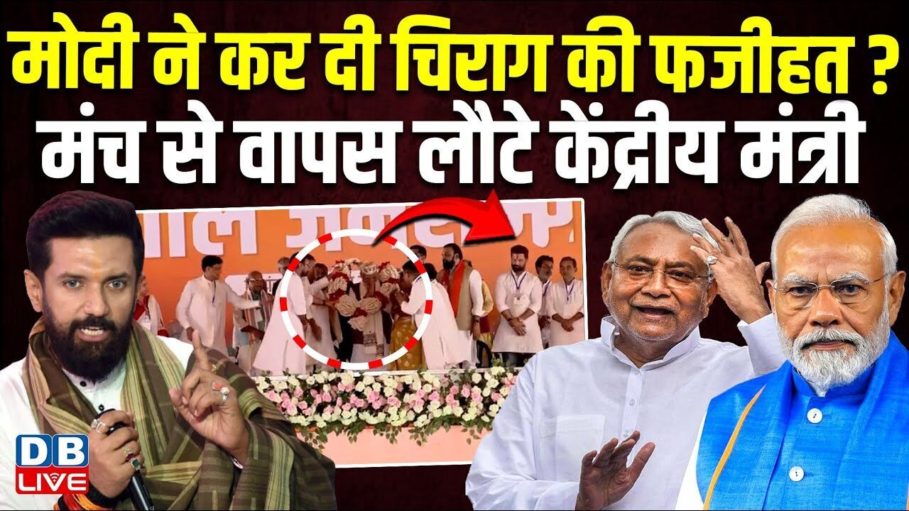 Modi ने कर दी Chirag Paswan की फजीहत? मंच से वापस लौटे केंद्रीय मंत्री | Bihar Elections #dblive