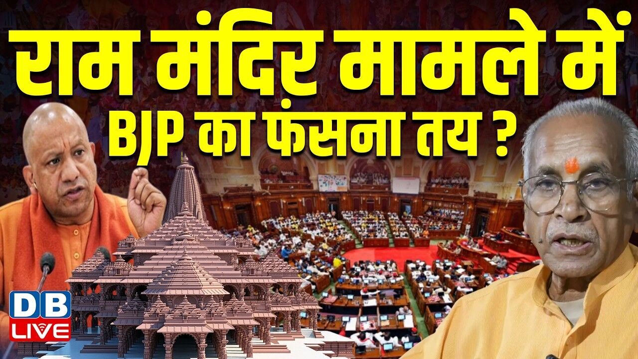 राम मंदिर मामले में BJP का फंसना तय? | CM Yogi | Champat Rai | Alok Kumar | Krishna Gopal #dblive