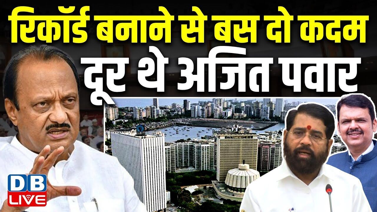 रिकॉर्ड बनाने से बस दो कदम दूर थे Ajit Pawar | CM devendra fadnavis पेश कर सकते हैं बजट #dblive
