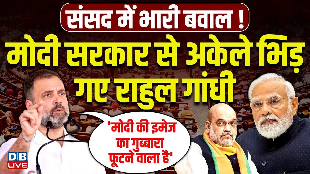 Rahul Gandhi Parliament Speech :Modi Sarkar से अकेले भिड़ गए Rahul Gandhi | Congress | BJP |#dblive