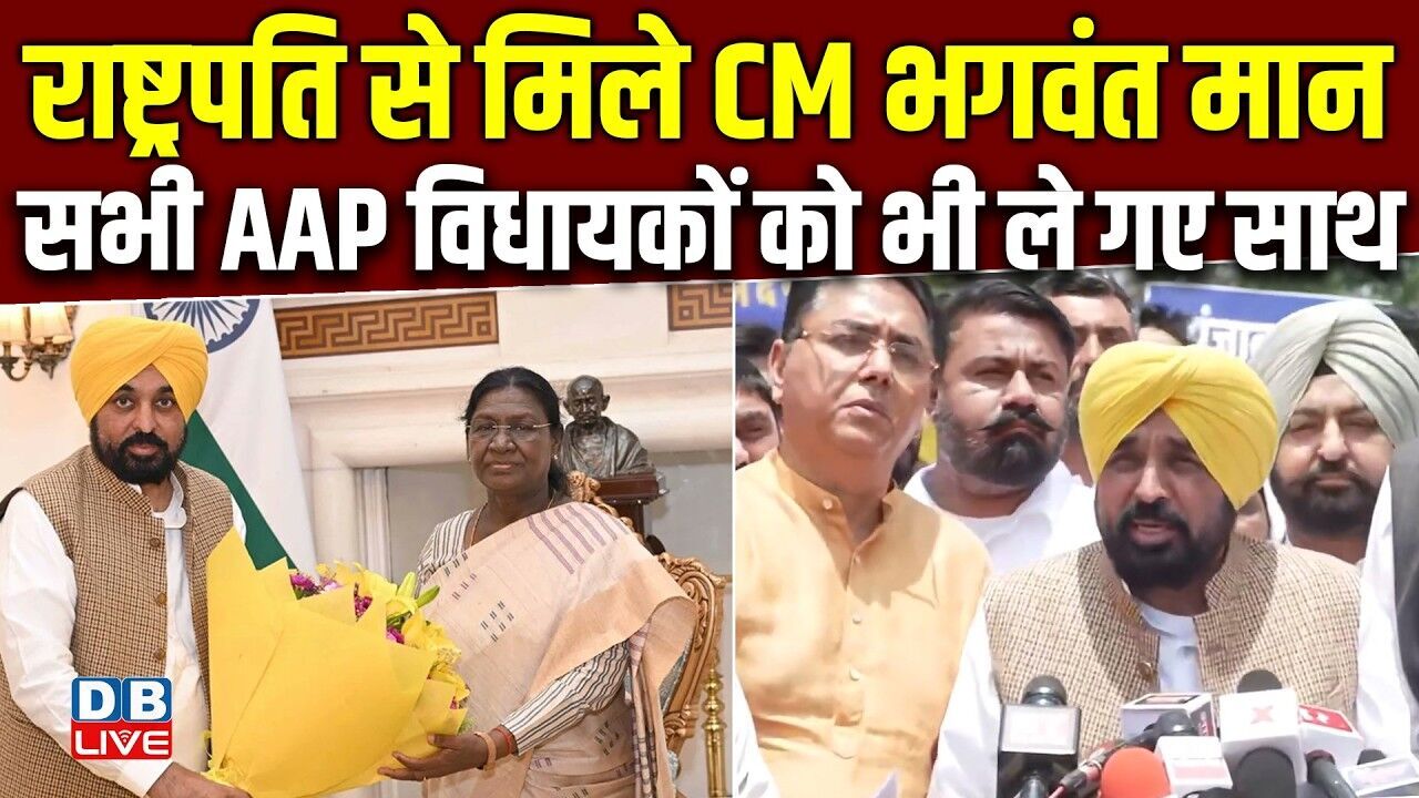 राष्ट्रपति से मिले CM Bhagwant Mann- सभी AAP विधायकों को भी ले गए साथ | Droupadi Murmu |#dblive