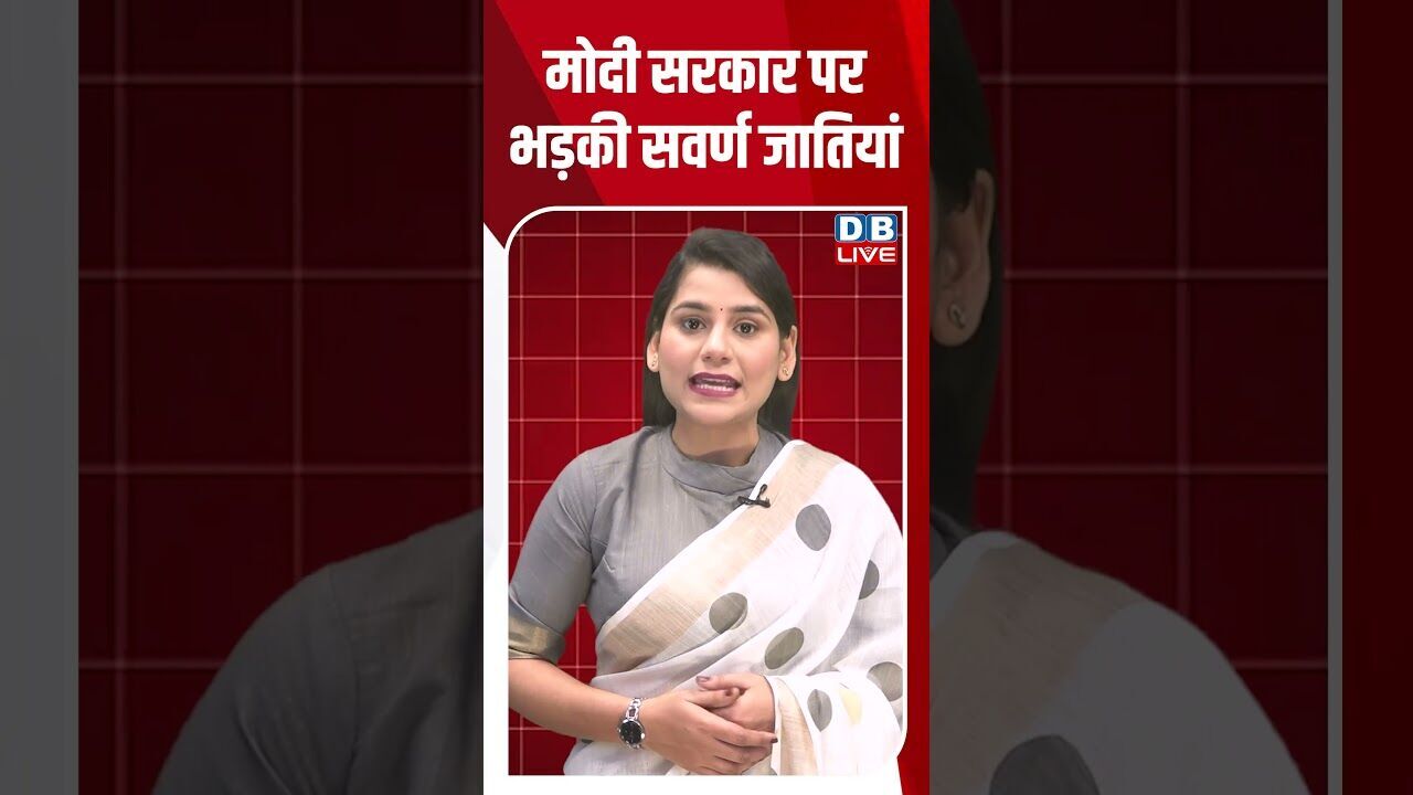 मोदी सरकार पर भड़की सवर्ण जातियां #dblive #shortsvideo #youtubeshorts #breakingnews #news #video