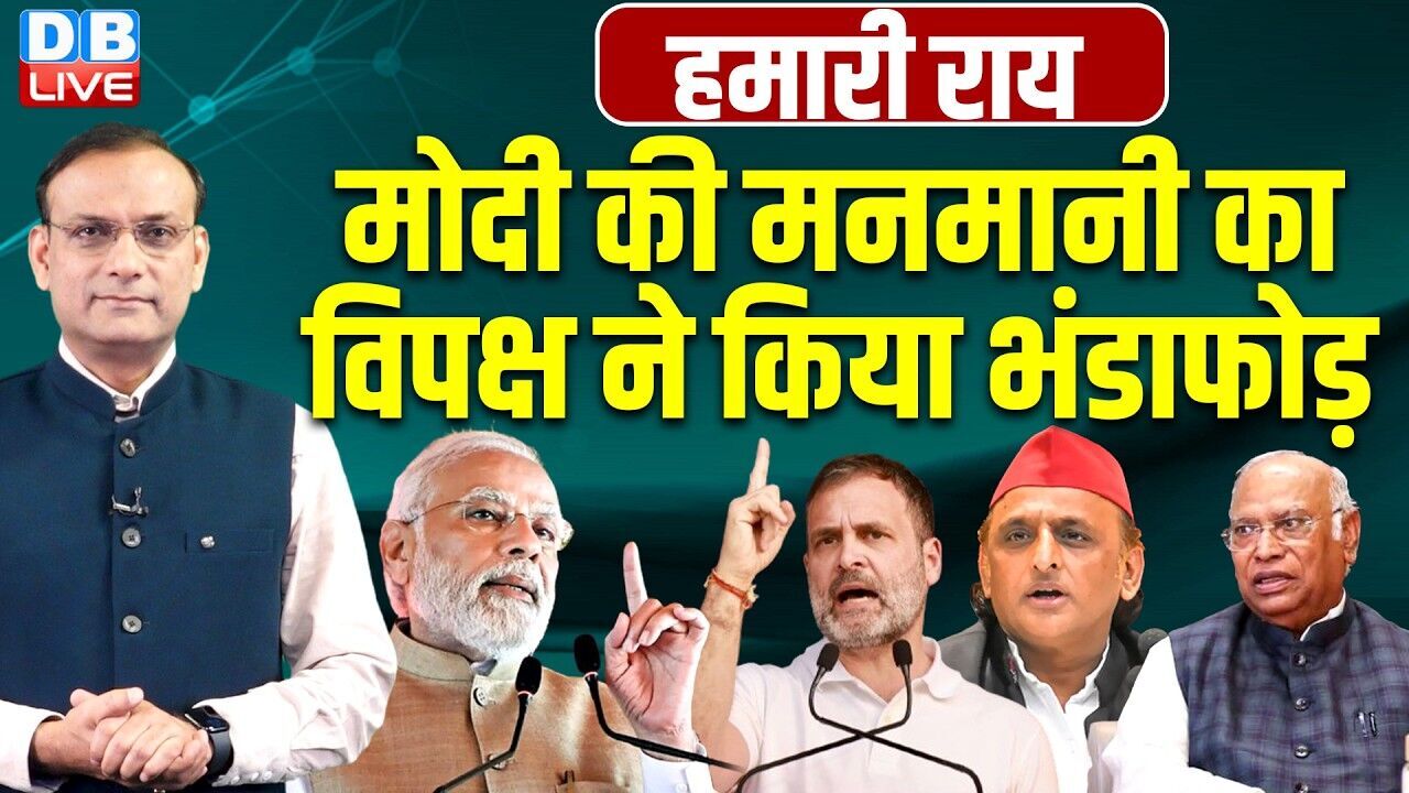 मोदी की मनमानी का विपक्ष ने किया भंडाफोड़ | Rahul Gandhi | Akhilesh Yadav | Kharge | Mamata |#dblive