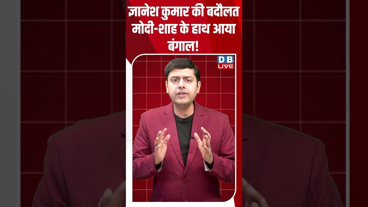 ज्ञानेश कुमार की बदौलत मोदी-शाह के हाथ आया बंगाल! #breakingnews #latestnews #shortsvideo #dblive