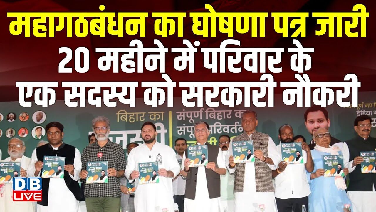 महागठबंधन का घोषणा पत्र जारी, 20 महीने में परिवार के एक सदस्य को सरकारी नौकरी | Tejashwi  |#dblive
