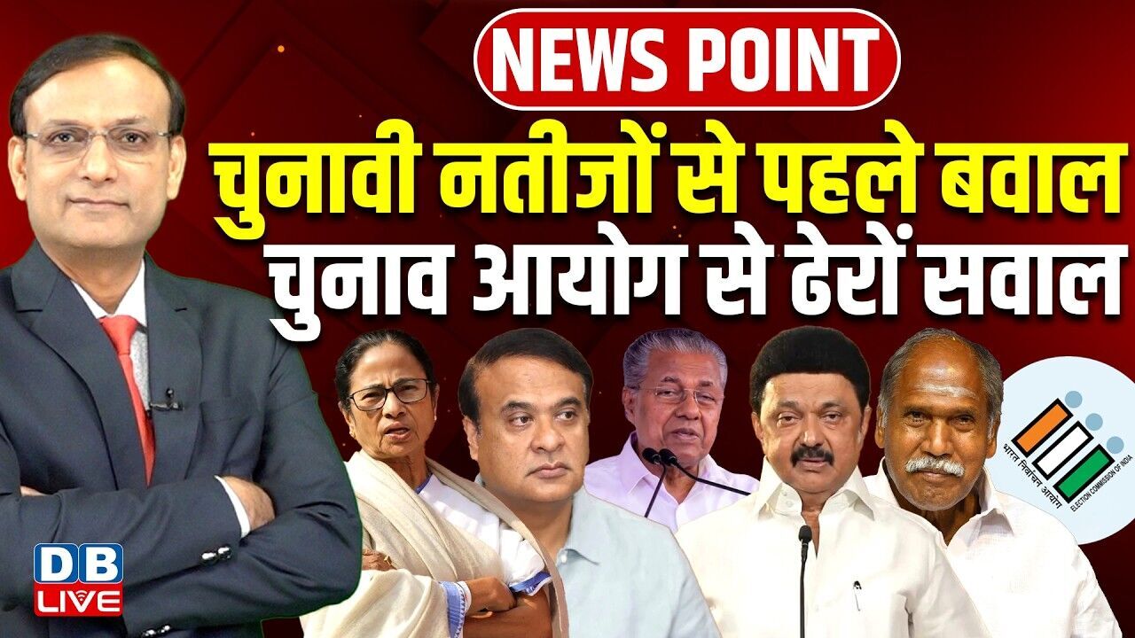 चुनावी नतीजों से पहले बवाल-Chunav Aayog से ढेरों सवाल | Mamata Banerjee | Modi | Himanta |#dblive