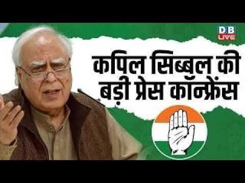 कपिल सिब्बल की प्रेस कॉन्फ्रेंस | Press Conference Kapil Sibal | west bengal election result 2026