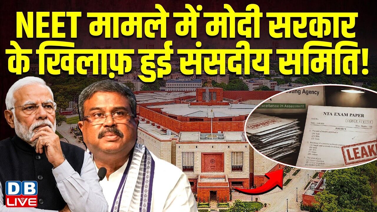 NEET मामले में modi sarkar के खिलाफ़ हुई संसदीय समिति ! NEET paper leak issue | Dharmendra Pradhan