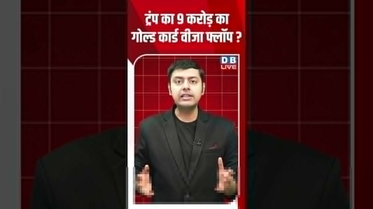 ट्रंप का 9 करोड़ का गोल्ड कार्ड वीजा फ्लॉप #dblive #shortsvideo #donaldtrump #latestnews #news #bjp